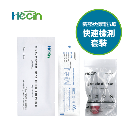 Antigen Test - HECIN 新冠狀病毒抗原快速檢測套裝 (20套) 2019-nCoV Antigen Test Kit (20 tests)